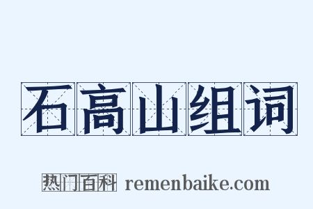 石高山组词是什么意思的图片